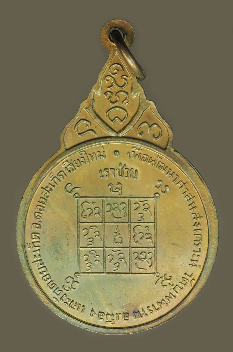 *40355 เหรียญหลวงปู่แหวน สุจิณโณ วัดดอยแม่ปั่ง รุ่นเราช่วย เชียงใหม่ 31