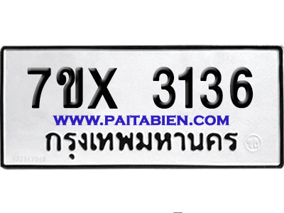จองทะเบียนรถ 7ขx 3136 จากกรมขนส่ง อย่างถูกต้อง