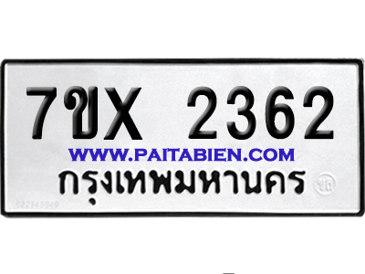 จองทะเบียนรถ 7ขx 2362 จากกรมขนส่ง อย่างถูกต้อง