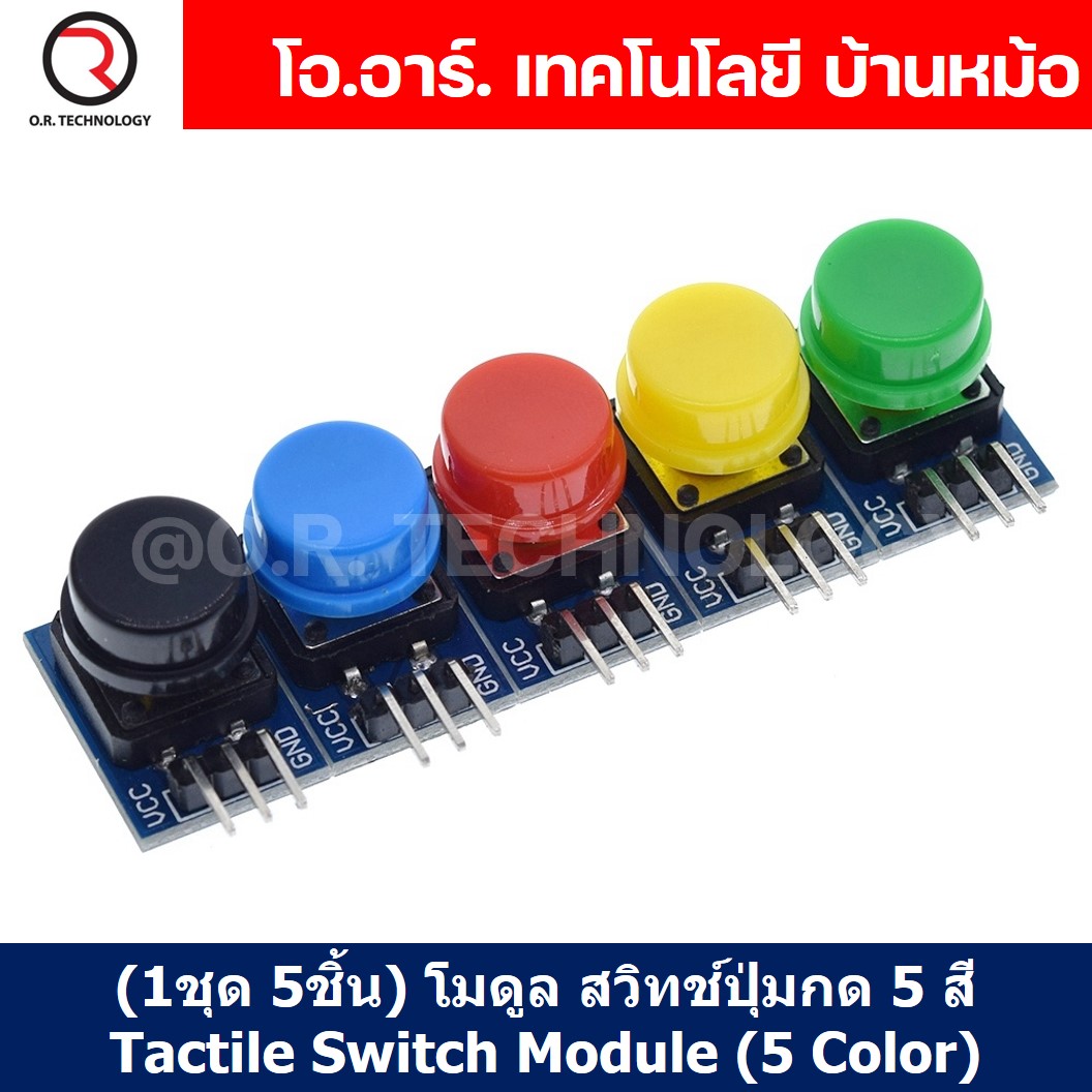 AH005 (1ชุด 5ชิ้น) โมดูล สวิทช์ปุ่มกด 5 สี Tactile Switch Module 5 Color โมดูลปุ่มกด สวิทช์ ปุ่มกด Push Button Switch