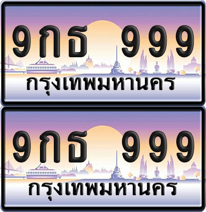ทะเบียน 999 – VIP 9กธ 999 (6)