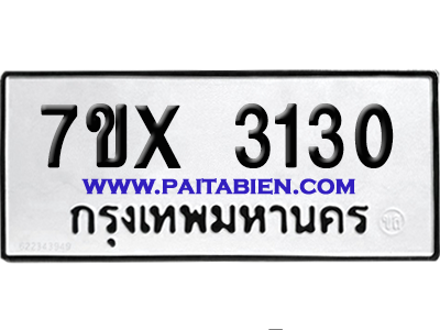 จองทะเบียนรถ 7ขx 3130 จากกรมขนส่ง อย่างถูกต้อง