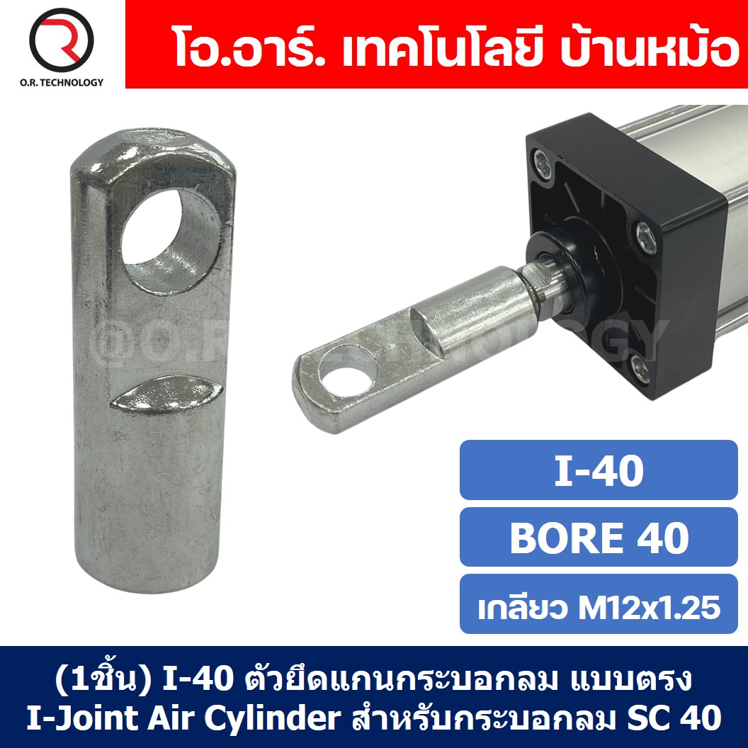 (1ชิ้น) I-40 ตัวยึดแกนกระบอกลม แบบตรง I Joint Air Cylinder สำหรับกระบอกลม SC 40 ขายึดกระบอกลม ตรง ตัวต่อปลายแกนกระบอกลม เกลียวใน M12x1.25