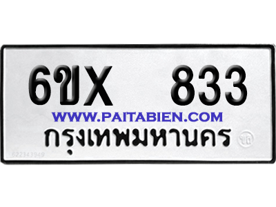 จองทะเบียนรถ 6ขx 833 จากกรมขนส่ง อย่างถูกต้อง