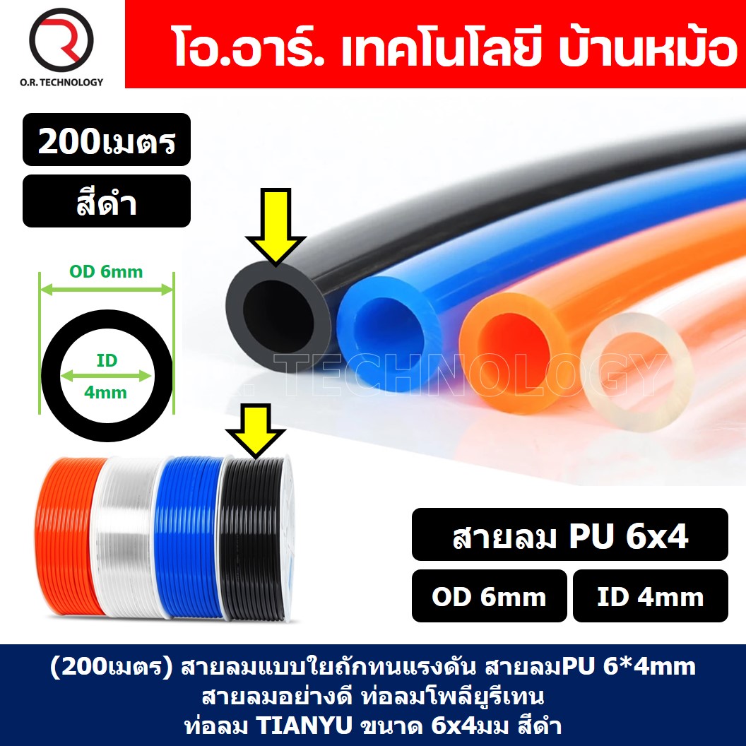 (200เมตร) สายลม PU 6*4mm สีดำ BLACK ท่อลมพียู สายปั๊มลม PU tube Polyurethane air pipe TIANYU ขนาด 6x4มม สายลมโพลียูรีเทน