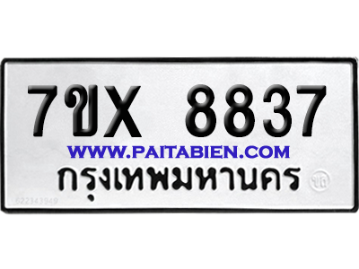จองทะเบียนรถ 7ขx 8837 จากกรมขนส่ง อย่างถูกต้อง