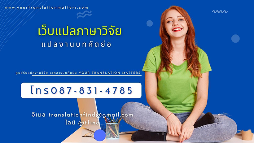 เว็บแปลภาษาวิจัย แปลงานบทคัดย่อ วิจัย ภาษาอังกฤษ โดยผู้เชี่ยวชาญด้านการแปลมืออาชีพ รับแปลบทคัดย่อ