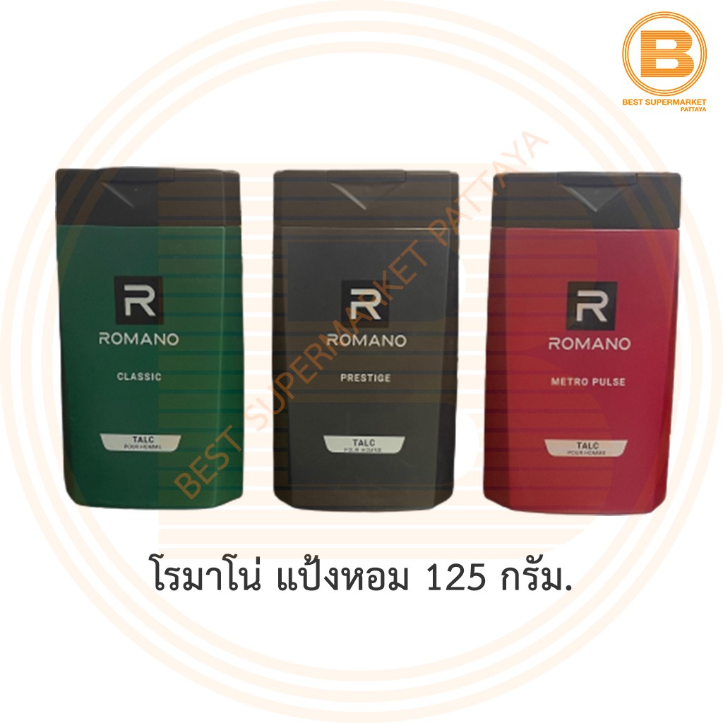 โรมาโน่ แป้งหอม 125 กรัม Romano Talcum Powder 125 g.