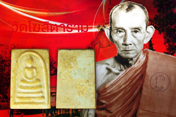 ขายแล้ว*39073 พระสมเด็จคะแนน หลวงพ่อกวย วัดโฆฆิตราราม ชัยนาท เนื้อผงน้ำมัน 9