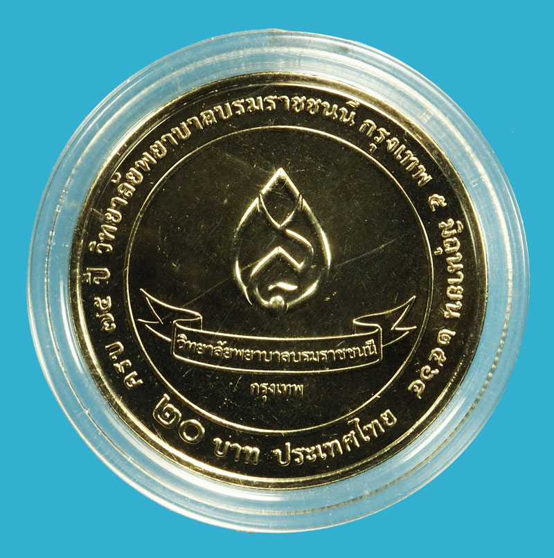 *36734 เหรียญกษาปณ์ ราคาเหรียญ 20 บาท ครบ 75 ปี วิทยาลัยพยาบาลบรมราชชนนี 10.1