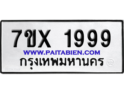 จองทะเบียนรถ 7ขx 1999 จากกรมขนส่ง อย่างถูกต้อง