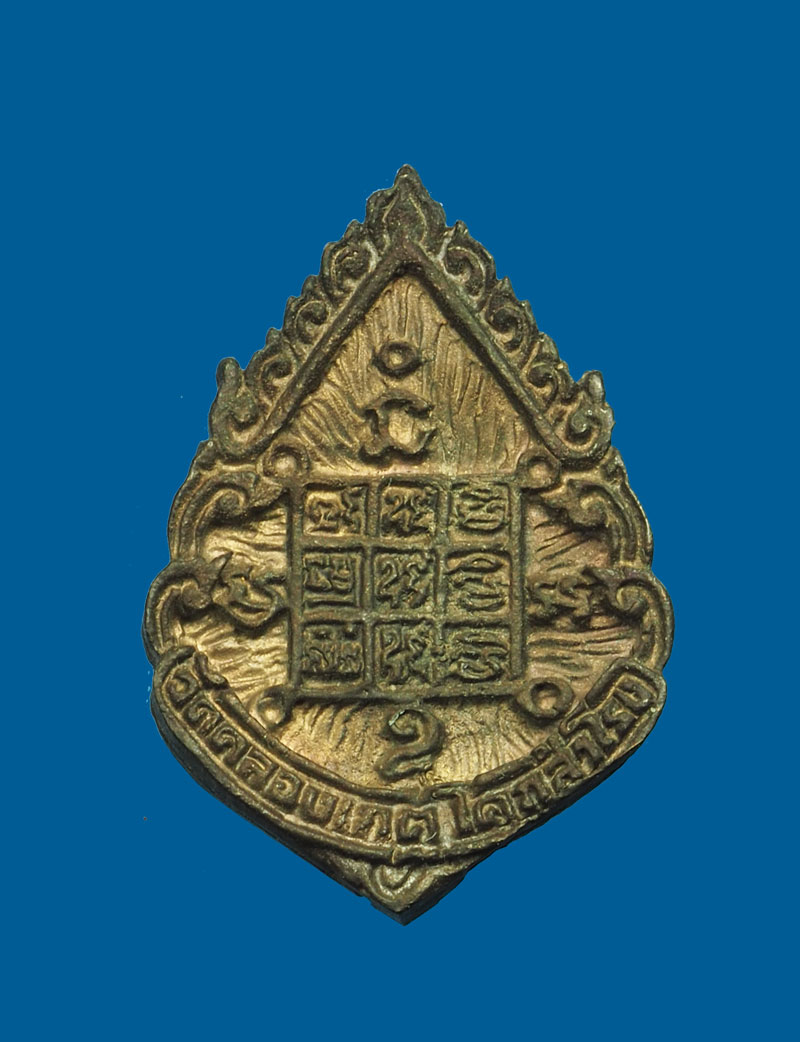 *31344 เหรียญหล่อหลวงพ่อบุญตา วัดคลองเกตุ ลพบุรี เนื้อนวะ 10