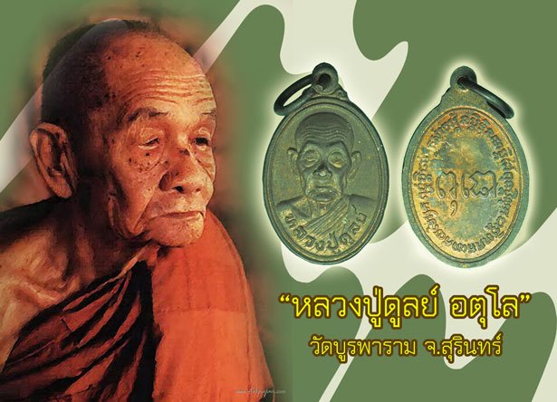 *38765 เหรียญหลวงปู่ดุลย์ วัดบูรพาราม สุรินทร์ ปี 2526 (พิมพ์เล็กแจกแม่ครัว) 86