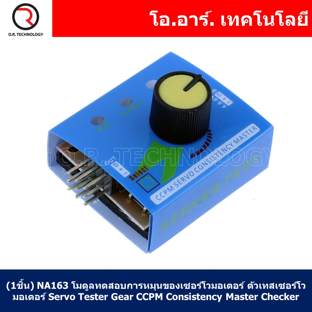 (1ชิ้น) NA163 เครื่องทดสอบการหมุนของเซอร์โวมอเตอร์ ตัวเทสเซอร์โวมอเตอร์ Servo Tester Gear CCPM Consistency Master Checker
