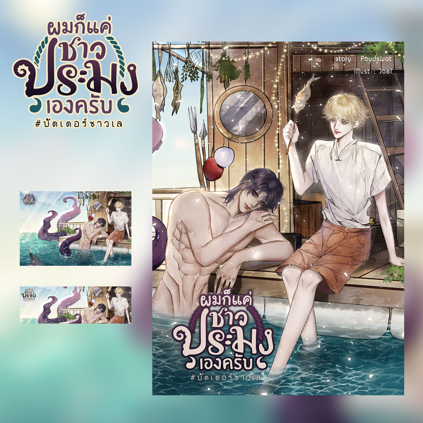 ผมก็แค่ชาวประมงเองครับ #บัตเตอร์ชาวเล