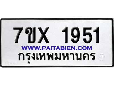 จองทะเบียนรถ 7ขx 1951 จากกรมขนส่ง อย่างถูกต้อง