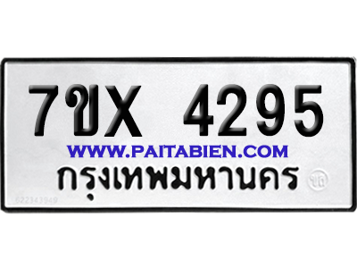 จองทะเบียนรถ 7ขx 4295 จากกรมขนส่ง อย่างถูกต้อง