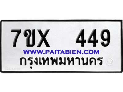 จองทะเบียนรถ 7ขx 449 จากกรมขนส่ง อย่างถูกต้อง