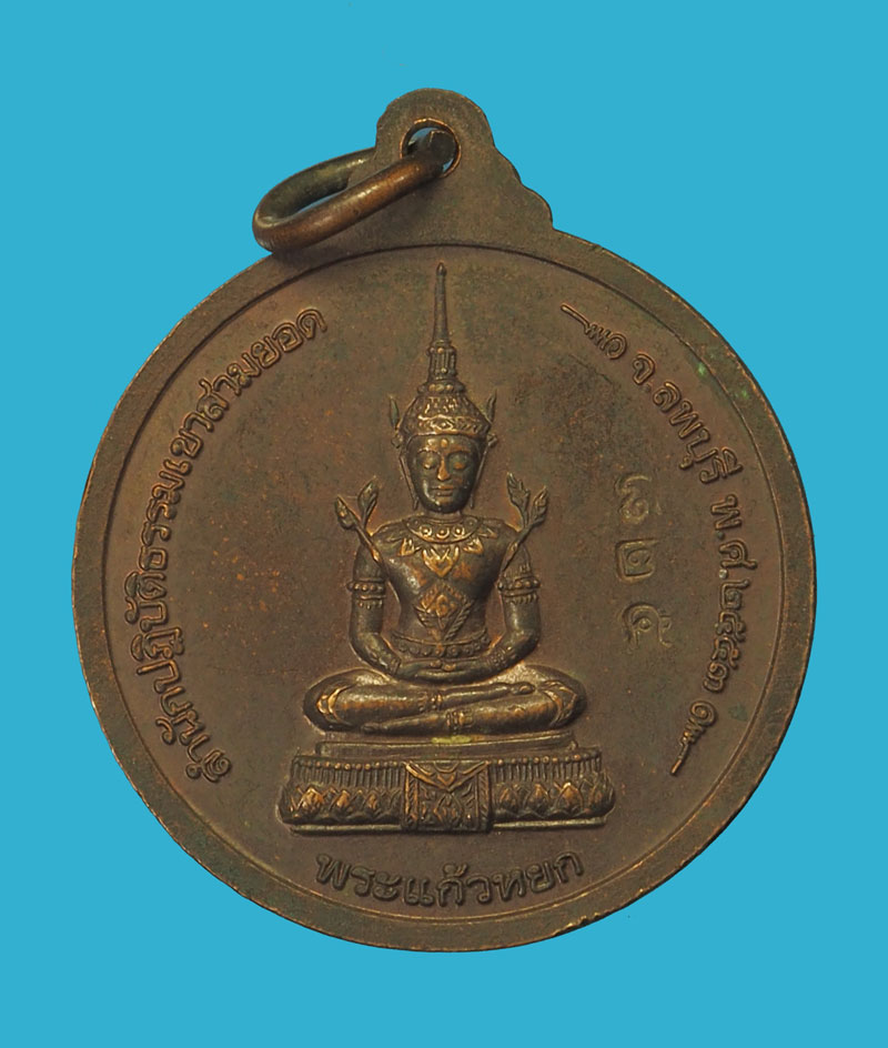 *33288 เหรียญหลวงปู่เรืองหลังพระแก้วมรกต วัดเขาสามยอด หมายเลขประจำองค์พระ 825 ลพบุรี 69