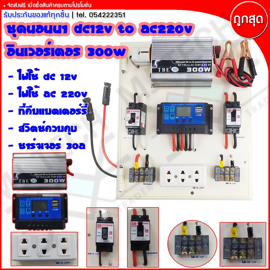 MJ-TECH ชุดนอนนา โซล่าเซลล พร้อม power inverter DC 12V TO AC 220V 300W **ส่งฟรีทั่วไทย**