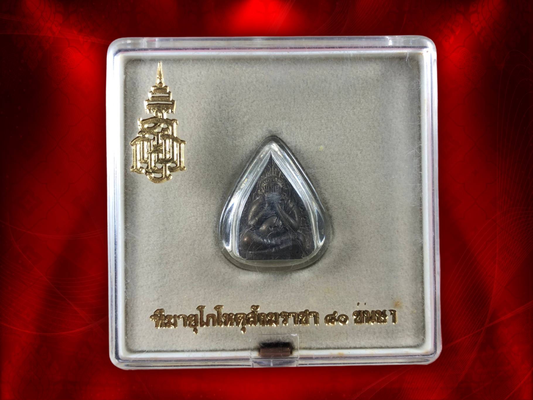 พระปิดตาใบโพธิ์ สมเด็จพระสังฆราชเจ้า กรมหลวงวชิรญาณสังวร (เจริญ สุวัฑฒโน) วัดบวรนิเวศ รุ่น 80 พรรษา ปี 2536 เนื้อนวะ หมายเลข No. 1590