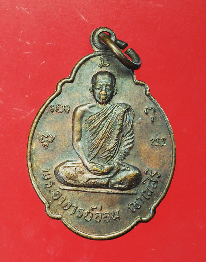 *29240 เหรียญอาจารย์อ่อน วัดจันทิยาราม อุดรธานี 90