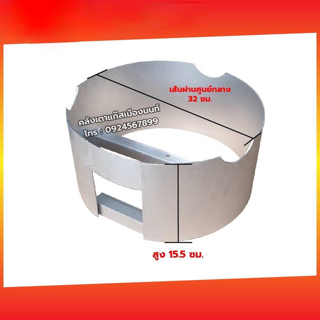 บังลม เตาขนมครก C30 ขนาด เส้นผ่านศูนย์กลาง 32 ซม. สูง 15.5 ซม. เฉพาะบังลมอย่างเดียว ไม่รวมเตาแก๊ส