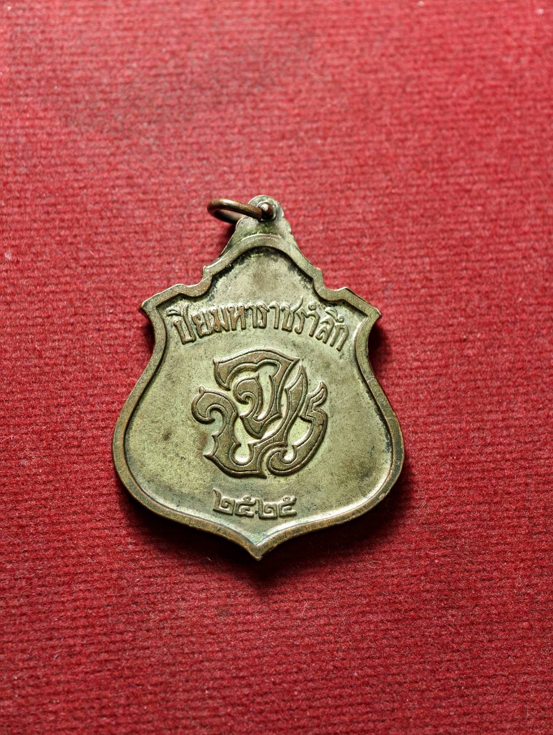 เหรียญ ร.5 ปิยมหาราชารำลึก ปี 2525 (SKU-13388)