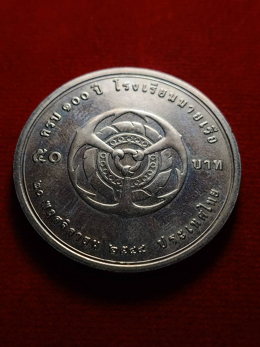เหรียญ 50 บาท ร.5+ร.9 ครบ 100 ปี โรงเรียนนายเรือ ปี 2549 (SKU-04822)