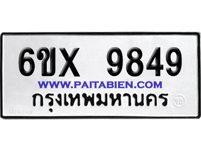 จองทะเบียนรถ 6ขx 9849 จากกรมขนส่ง อย่างถูกต้อง