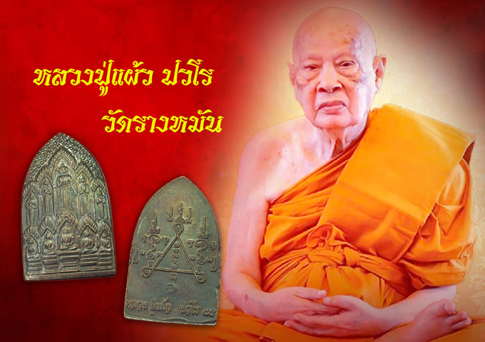 *35530 เหรียญสิบทัศน์ หลวงปุ่แผ้ว วัดรางหมัน นครปฐม เนื้อทองแดง 36