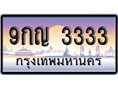 ทะเบียน 3333 ป้ายประมูล 9กญ 3333 ป้าย VIP (สวย)