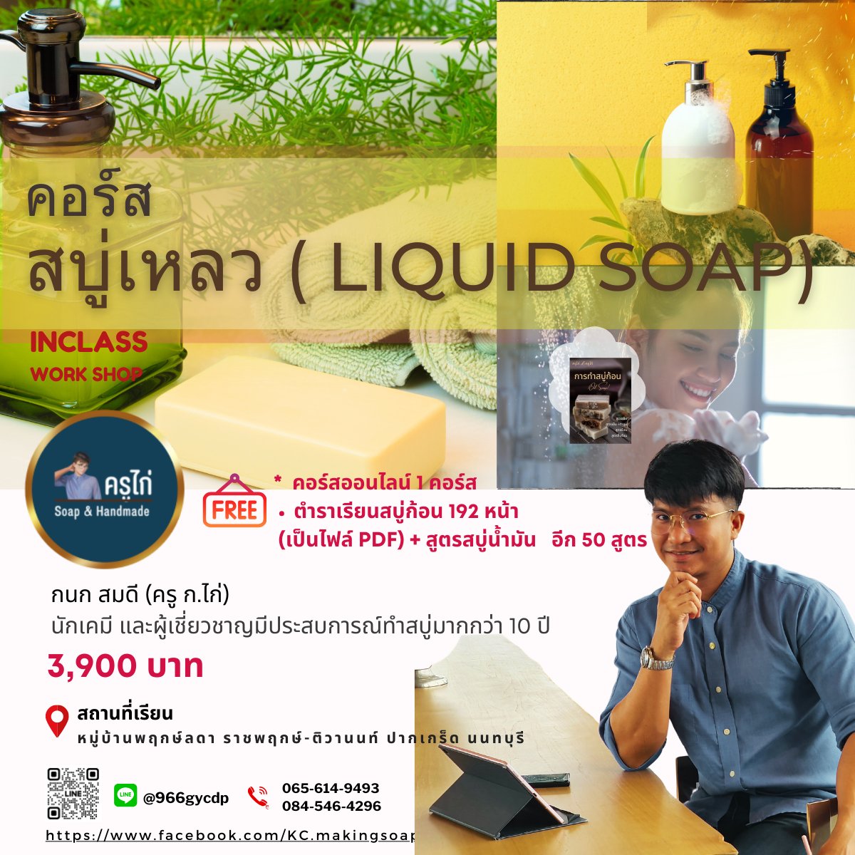 คอร์สเรียนทำสบู่เหลว (Liquid soap making course) (Workshop)