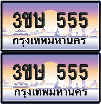 ทะเบียน 555 ป้ายประมูล - 3ขษ 555 ผลรวมดี 24 พร้อมส่งมอบ (6)