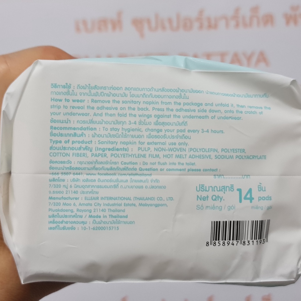 เอลิส ผ้าอนามัย 25 ซม. กลางวัน สูตรอ่อนโยน 14 ชิ้น Elis Sanitary Napkin Sensitive Care 25 cm. Day 14 Pads