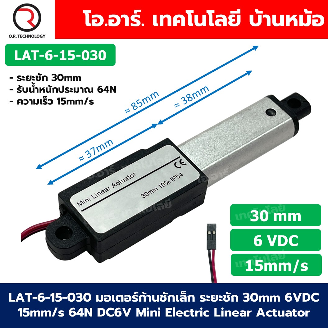 LAT-6-15-030 มอเตอร์ก้านชักเล็ก ระยะชัก 30mm 6VDC 15mm/s 64N DC 6V Mini Electric Linear Actuator พัตเตอร์ไฟฟ้า Putter มอเตอร์แกนชัก ขนาดเล็ก ตัวเล็ก