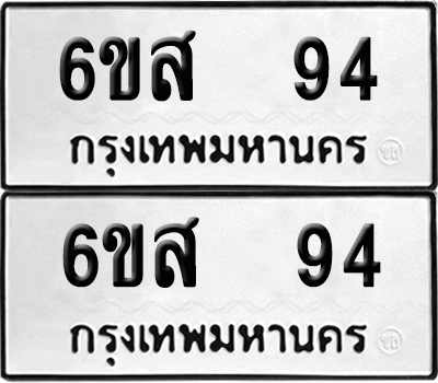 ทะเบียน 94 เลขทะเบียน - 6ขส 94พร้อมส่งมอบ จากกรมขนส่ง (เลขสวย)