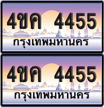 ทะเบียน 4455 ป้ายประมูล 4ขค 4455 พร้อมส่งมอบ (4)