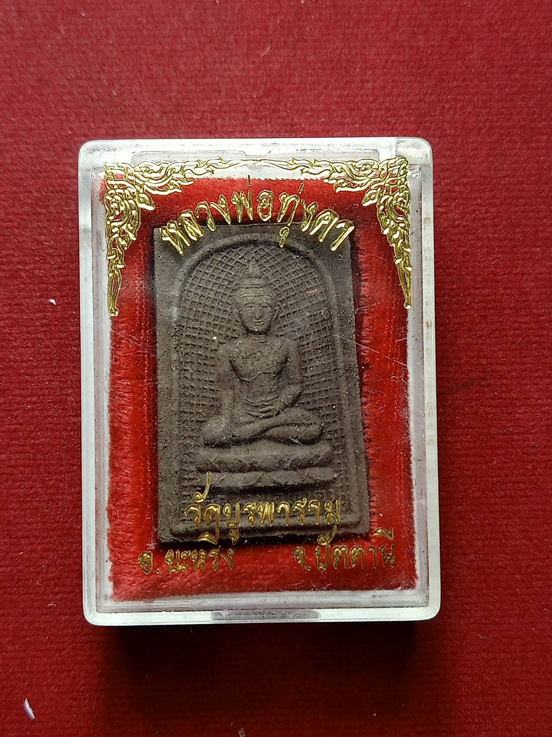 พระผงหลวงพ่อทุ่งคา วัดบูรพาราม จ.ปัตตานี ปี 2537 พร้อมกล่อง (SKU-07159)