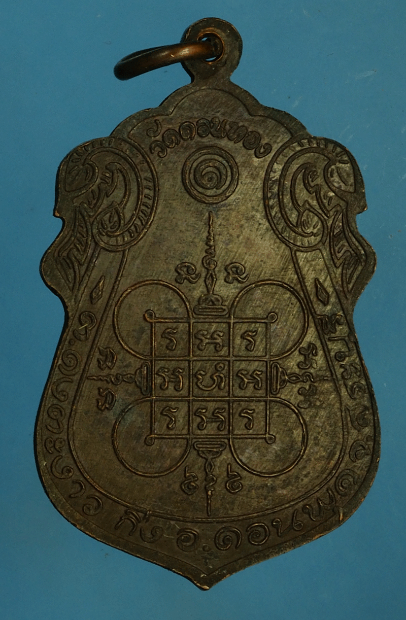 *27919 เหรียญหลวงพ่อเฮ็น วัดดอนทองสระบุรี รุ่น 1 เนื้อทองแดง 81