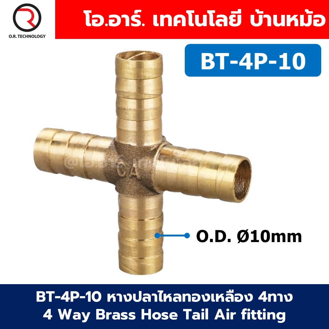 BT-4P หางปลาไหลทองเหลือง 4ทาง 4Way Union Brass Hose Tail Air fitting ข้อต่อลมทองเหลือง Barb tails Connector OD6-12mm