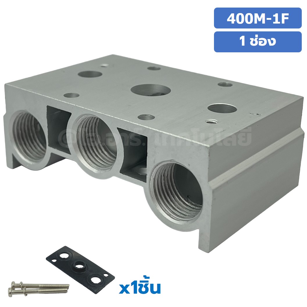 400M-1F 1ช่อง ฐานรองโซลินอยด์วาล์ว แมนนิโฟล์ด Aluminum Manifold Solenoid Valve Base 4V/4A ฐานวางโซลินอยด์ ฐานยึดวาล์ว