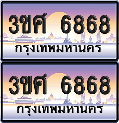 ทะเบียน 6868 ป้ายประมูล - 3ขศ 6868 ผลรวมดี 40จากกรมขนส่ง (4)