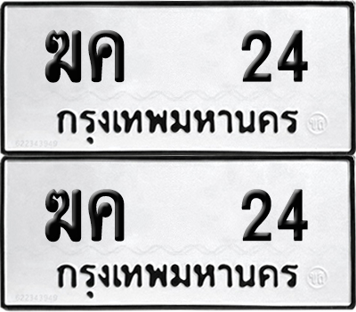 เลขรถ 24 ทะเบียน ฆค 24 จากกรมขนส่ง (เลขมงคล)