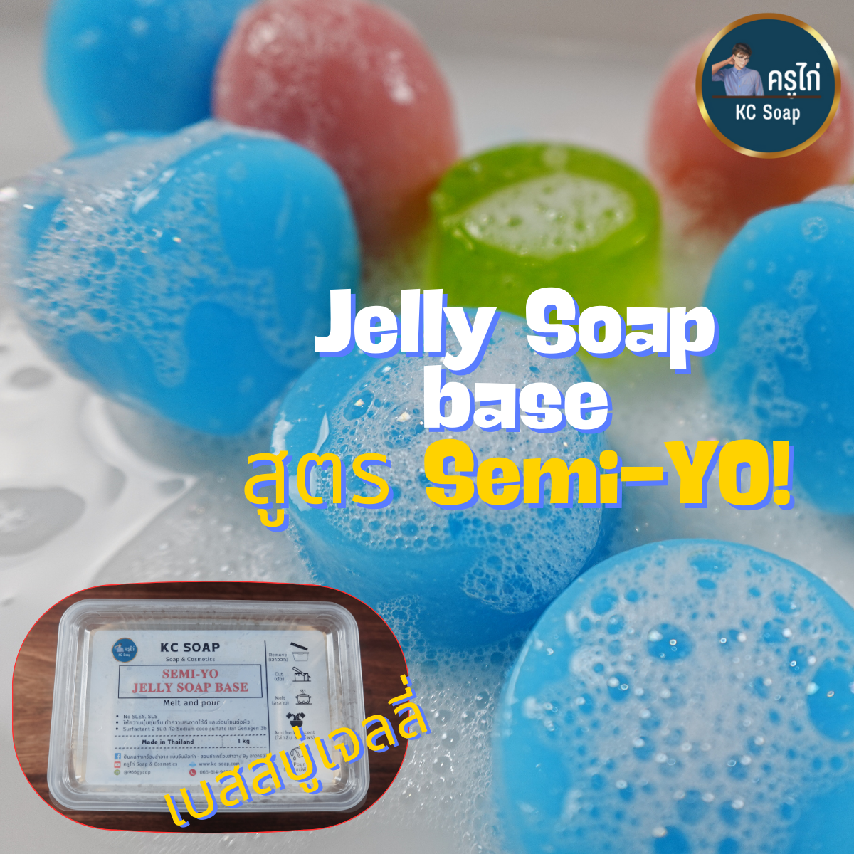 เบสสบู่เจลลี่ สูตร SEMI-YO ไม่ใส่ SLS, SLES ให้ความอ่อนโยนต่อผิว มีลักษณะเด้งดึ๋ง นุ่มนิ่ม : 300 กรัม-10 กิโลกรัม