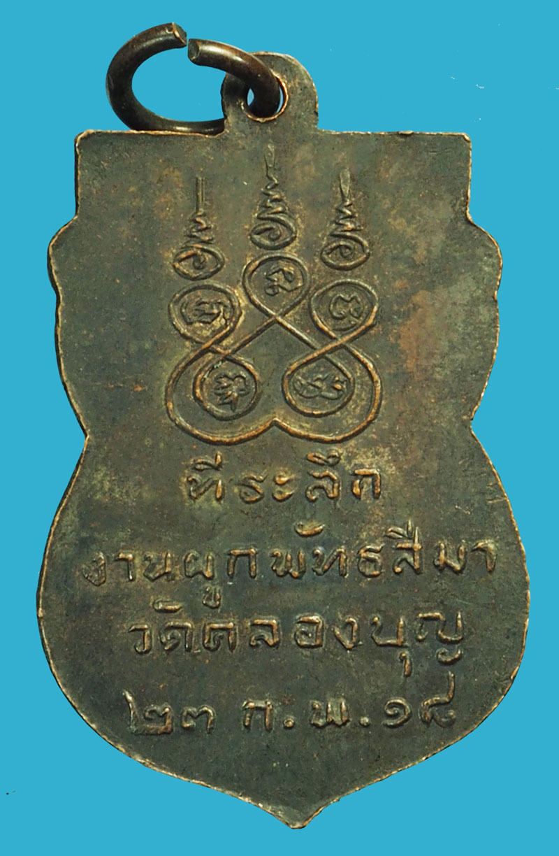 *37666 เหรียญหลวงพ่ออาจ วัดคลองบุญ ปี 2518 อยุธยา เนื้อทองแดงรมดำ 50