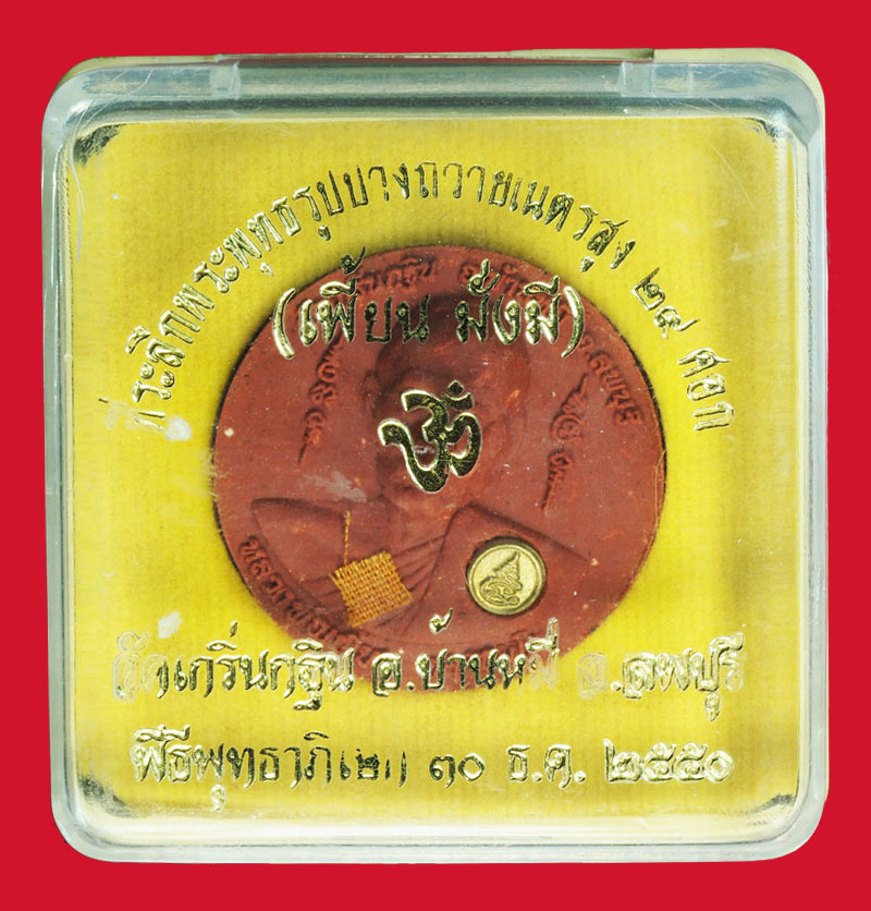 *29503 พระรูปเหมือนหลวงพ่อเพี้ยน วัดเกริ่นกฐิน ปี 2550 ลพบุรี กล่องเดิม 1