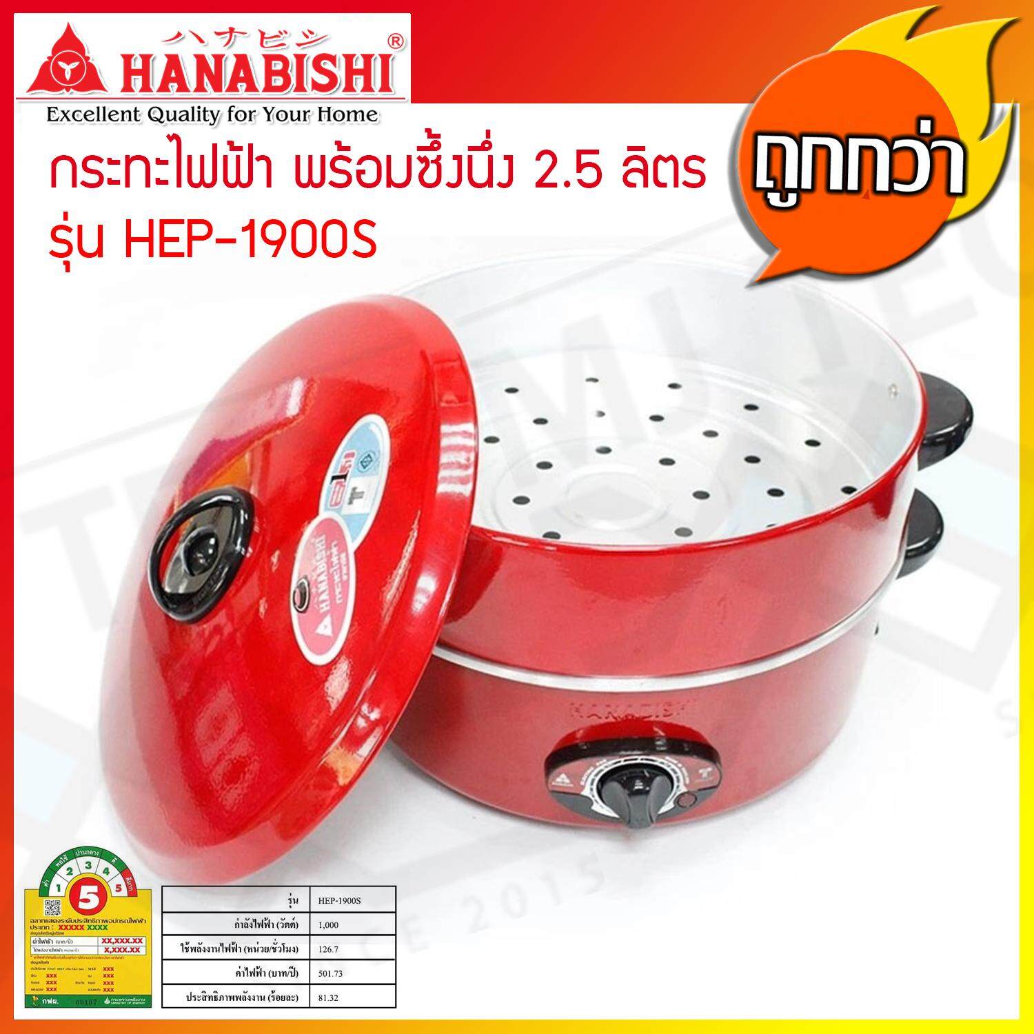 HANABISHI กระทะไฟฟ้าพร้อมซึ้ง Electric Pan 14 นิ้ว รุ่น HEP-14S
