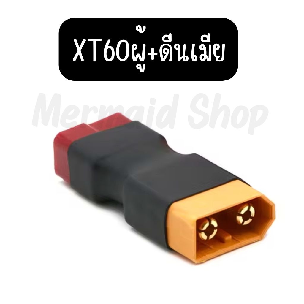 อแดปเตอร์ XT60 TO T PLUG ขั้วต่อแบตเตอรี่ RC ปลั๊กเสียบปลั๊ก ESC Drone Connectors