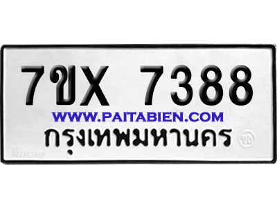 จองทะเบียนรถ 7ขx 7388 จากกรมขนส่ง อย่างถูกต้อง